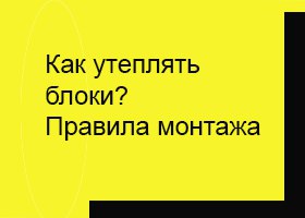Как утеплять газобетон? Правила монтажа