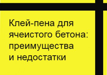 Клей-пена для газобетона: преимущества и недостатки