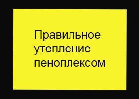 Правильное утепление газоблоков пеноплексом