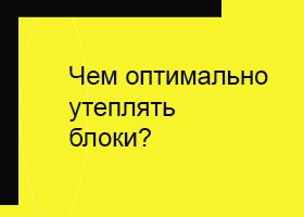 Чем утеплять газобетон?